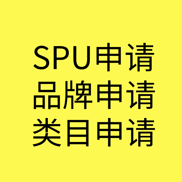 太原SPU品牌申请